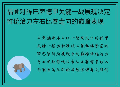 福登对阵巴萨德甲关键一战展现决定性统治力左右比赛走向的巅峰表现