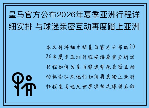 皇马官方公布2026年夏季亚洲行程详细安排 与球迷亲密互动再度踏上亚洲征程