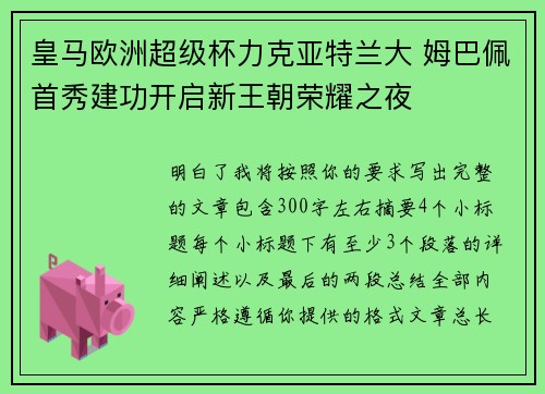 皇马欧洲超级杯力克亚特兰大 姆巴佩首秀建功开启新王朝荣耀之夜