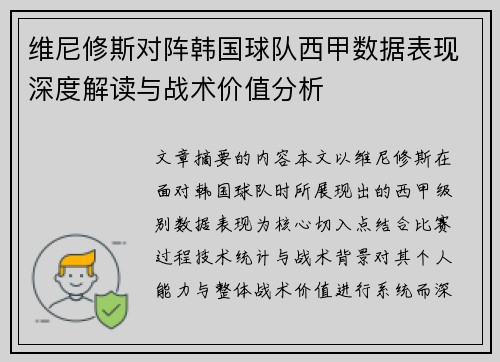 维尼修斯对阵韩国球队西甲数据表现深度解读与战术价值分析