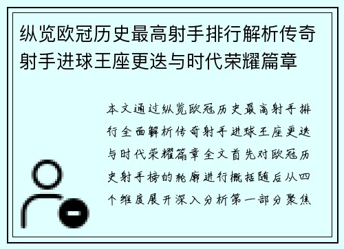 纵览欧冠历史最高射手排行解析传奇射手进球王座更迭与时代荣耀篇章