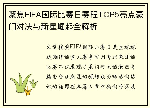 聚焦FIFA国际比赛日赛程TOP5亮点豪门对决与新星崛起全解析