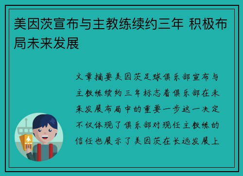 美因茨宣布与主教练续约三年 积极布局未来发展