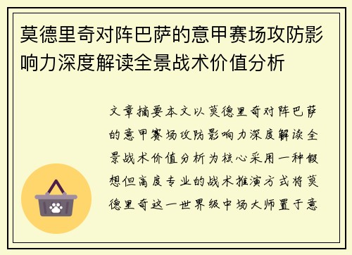 莫德里奇对阵巴萨的意甲赛场攻防影响力深度解读全景战术价值分析