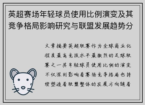 英超赛场年轻球员使用比例演变及其竞争格局影响研究与联盟发展趋势分析