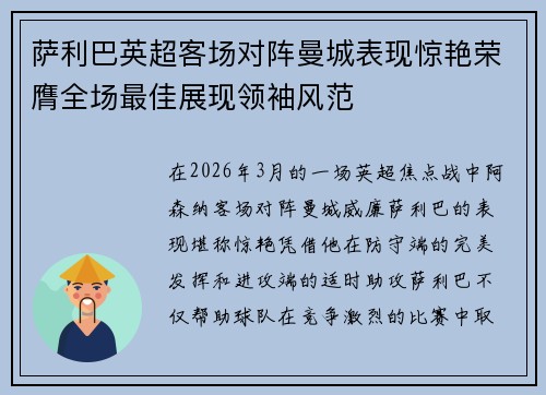 萨利巴英超客场对阵曼城表现惊艳荣膺全场最佳展现领袖风范