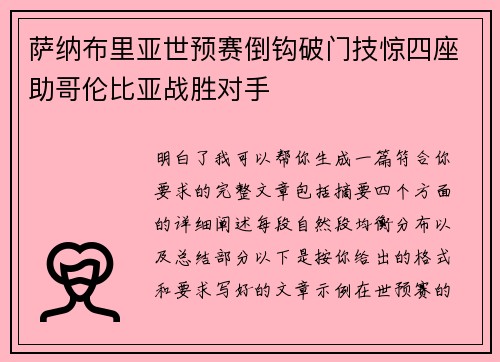 萨纳布里亚世预赛倒钩破门技惊四座助哥伦比亚战胜对手