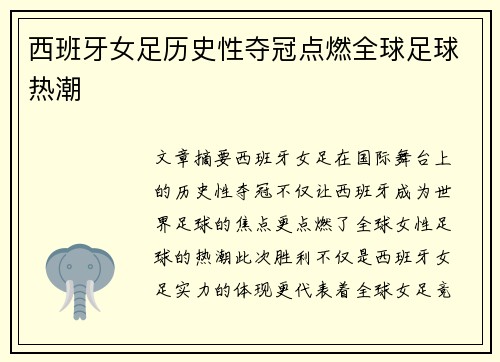 西班牙女足历史性夺冠点燃全球足球热潮