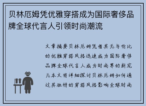 贝林厄姆凭优雅穿搭成为国际奢侈品牌全球代言人引领时尚潮流