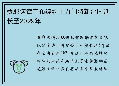费耶诺德宣布续约主力门将新合同延长至2029年