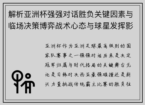 解析亚洲杯强强对话胜负关键因素与临场决策博弈战术心态与球星发挥影响