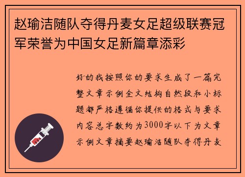 赵瑜洁随队夺得丹麦女足超级联赛冠军荣誉为中国女足新篇章添彩