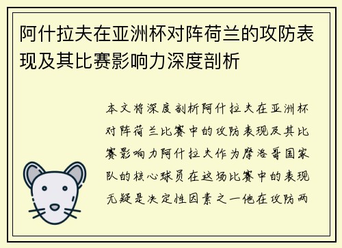 阿什拉夫在亚洲杯对阵荷兰的攻防表现及其比赛影响力深度剖析