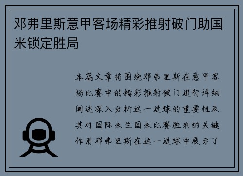 邓弗里斯意甲客场精彩推射破门助国米锁定胜局