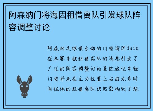 阿森纳门将海因租借离队引发球队阵容调整讨论