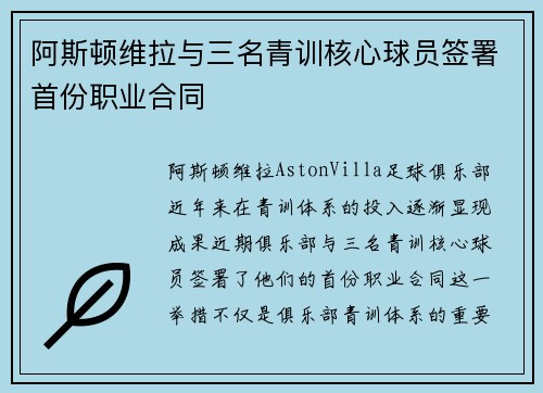 阿斯顿维拉与三名青训核心球员签署首份职业合同
