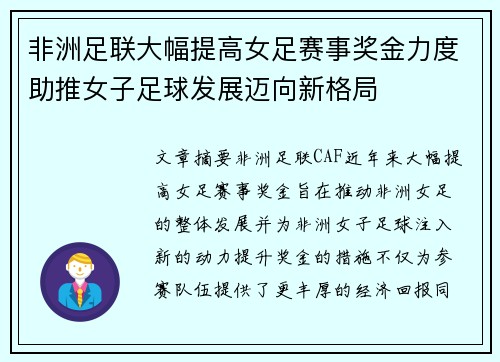 非洲足联大幅提高女足赛事奖金力度助推女子足球发展迈向新格局