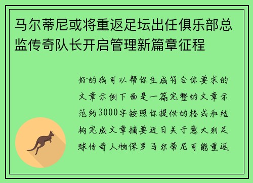 马尔蒂尼或将重返足坛出任俱乐部总监传奇队长开启管理新篇章征程