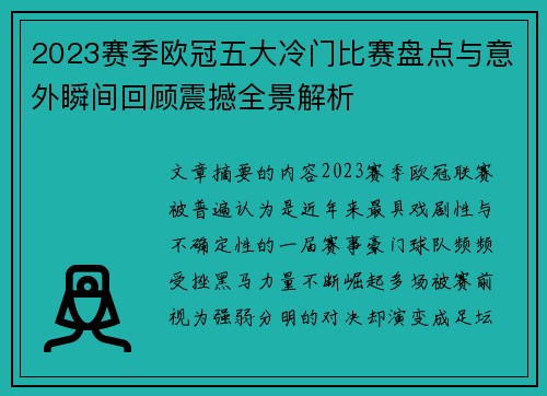 2023赛季欧冠五大冷门比赛盘点与意外瞬间回顾震撼全景解析