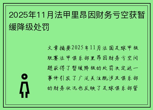 2025年11月法甲里昂因财务亏空获暂缓降级处罚