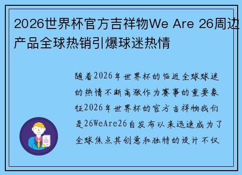 2026世界杯官方吉祥物We Are 26周边产品全球热销引爆球迷热情