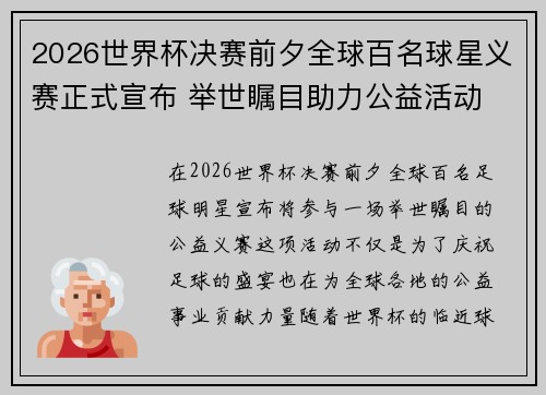 2026世界杯决赛前夕全球百名球星义赛正式宣布 举世瞩目助力公益活动