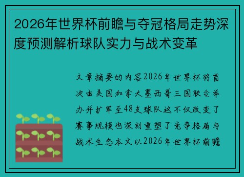 2026年世界杯前瞻与夺冠格局走势深度预测解析球队实力与战术变革