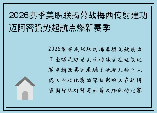2026赛季美职联揭幕战梅西传射建功迈阿密强势起航点燃新赛季