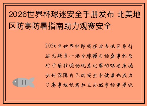 2026世界杯球迷安全手册发布 北美地区防寒防暑指南助力观赛安全
