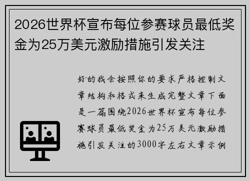 2026世界杯宣布每位参赛球员最低奖金为25万美元激励措施引发关注