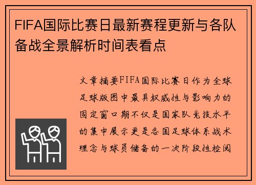 FIFA国际比赛日最新赛程更新与各队备战全景解析时间表看点