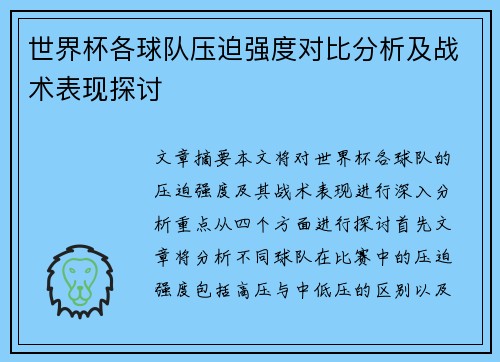 世界杯各球队压迫强度对比分析及战术表现探讨
