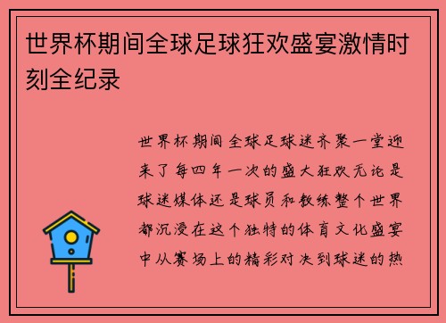 世界杯期间全球足球狂欢盛宴激情时刻全纪录