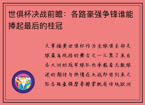 世俱杯决战前瞻：各路豪强争锋谁能捧起最后的桂冠