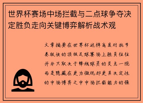 世界杯赛场中场拦截与二点球争夺决定胜负走向关键博弈解析战术观