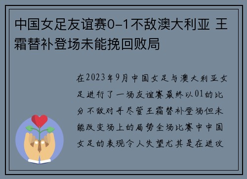 中国女足友谊赛0-1不敌澳大利亚 王霜替补登场未能挽回败局