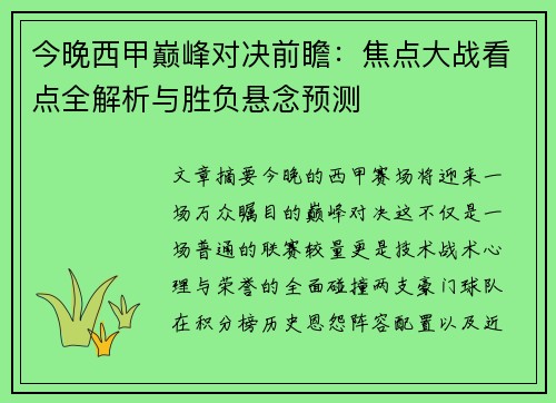 今晚西甲巅峰对决前瞻：焦点大战看点全解析与胜负悬念预测