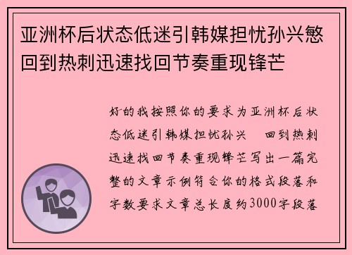 亚洲杯后状态低迷引韩媒担忧孙兴慜回到热刺迅速找回节奏重现锋芒