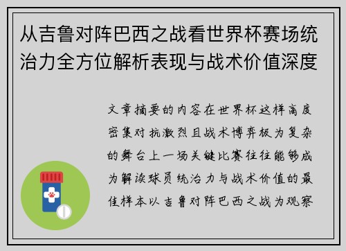 从吉鲁对阵巴西之战看世界杯赛场统治力全方位解析表现与战术价值深度