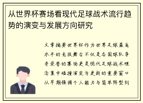 从世界杯赛场看现代足球战术流行趋势的演变与发展方向研究