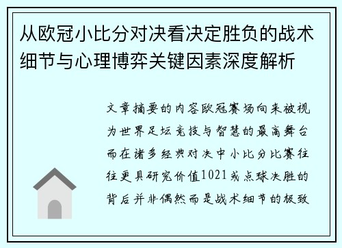 从欧冠小比分对决看决定胜负的战术细节与心理博弈关键因素深度解析