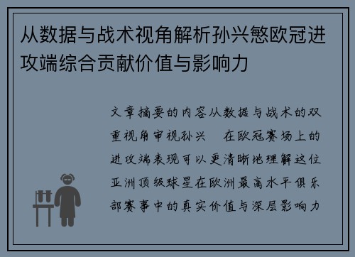 从数据与战术视角解析孙兴慜欧冠进攻端综合贡献价值与影响力