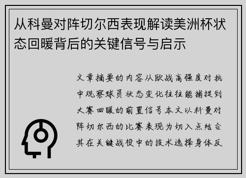 从科曼对阵切尔西表现解读美洲杯状态回暖背后的关键信号与启示