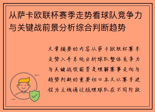 从萨卡欧联杯赛季走势看球队竞争力与关键战前景分析综合判断趋势