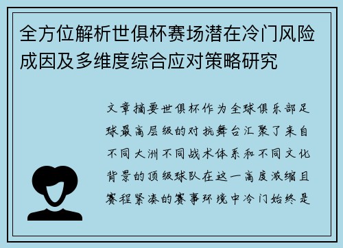 全方位解析世俱杯赛场潜在冷门风险成因及多维度综合应对策略研究