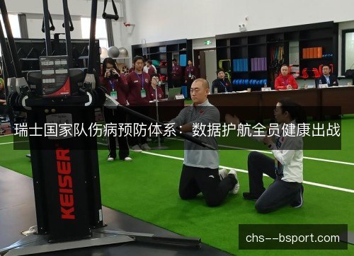瑞士国家队伤病预防体系：数据护航全员健康出战
